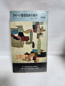 エラリィ・クイーン　　クイーン警部自身の事件　　(訳=青田　勝)
