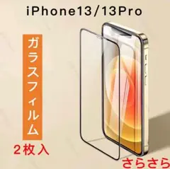 iPhone13/13pro ガラスフィルム　強化ガラス　全面保護　さらさら2枚