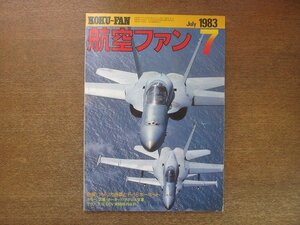 2208YS●航空ファン 32巻7号/1983.7●アメリカ海軍トF-18 ホーネット/空撮：軍用機保管処理センター/ブラジル空軍/T-2 CCV/He219 ウーフー