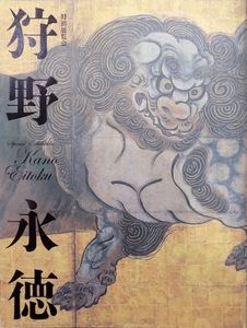 展覧会図録／「狩野永徳」／京都国立博物館編／2007年／毎日新聞社他発行