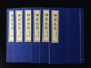  古書 珍品旧蔵清代 超希少 線裝 中国古書 全巻6 冊 【 神術全科】 中国 中国古美術 風水医学類線装書