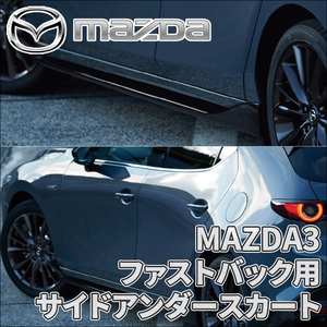 MAZDA3 BP5R BP3EK3R BP8R BPFJ3R サイドアンダースカート 純正 マツダ純正 ファストバック用 B0L6V4910 ブリリアントブラック