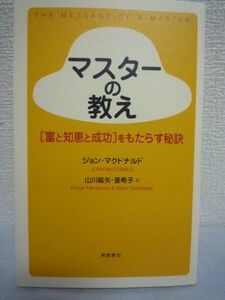 マスターの教え ★ ジョンマクドナルド 山川紘矢 山川亜希子 ● 富と知恵と成功を手に入れる法則 世界中で読み継がれている成功哲学の古典