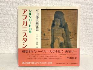 平山郁夫 シルクロードの華アフガニスタン 平山郁夫画文集 Book