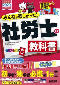 [A11292175]みんなが欲しかった! 社労士の教科書 2020年度 (みんなが欲しかった! シリーズ)