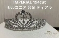 IMPERIAL 194cut ジルコニア 合金 ティアラ