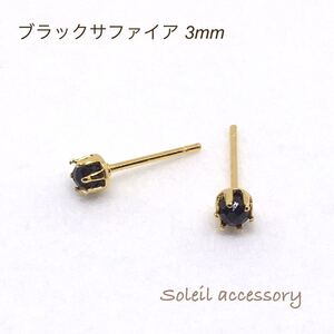 318【ブラックサファイア】天然石一粒ピアス＊3mm