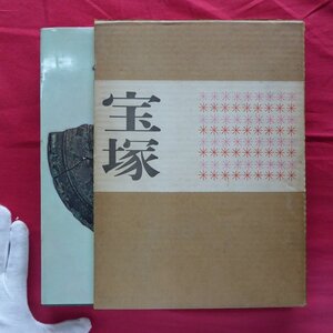 b8【宝塚/宝塚市編/淡交社・昭和39年】今東光:宝塚の思い出/小林米三:宝塚歌劇と私/宝塚の歴史と文化