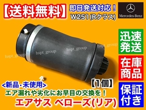 保証【送料無料】新品 エアサスペンション リア 左右 1個【ベンツ W251 Rクラス】エアサス 2513200325 2513200425 R350 R500 R550 ベローズ