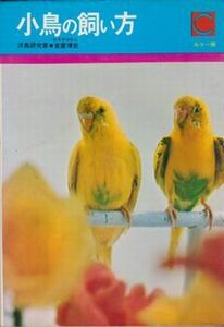 ●【室屋博史著『小鳥の飼い方』野鳥含む】◆ヒバリ/ジュウシマツ/メジロ/ウグイス/インコ/カナリア◆昭和51年5月5日1刷/1976年/永岡書店●