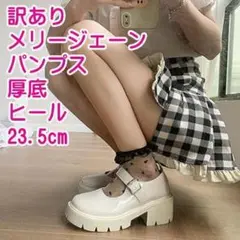 訳あり パンプス 23.5ｃｍメリージェーン 厚底 ヒール シューズ ad44