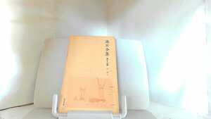 漱石全集　第十七巻　小品　下 1979年8月8日 発行