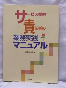 サービス提供　責任者の業務実践マニュアル