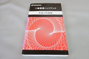 ハンドブック/スーパーカブ110プロ/50/PCX125/PCX150/CRF250L/CBR250R/VTR250/F/CB400SF/CBR600RR/NC700X/CBR1000RR/CB1300SF/SB/GL/H24