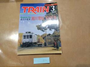 中古 とれいん 2003年3月号 NO.339 MODELERS FILE 最北の電車 旭川電軌1001形 プレスアイゼンバーン A2