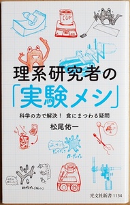 ★送料無料★ 『理系研究者の「実験メシ」』 科学の力で解決! 食にまつわる疑問 食欲と知識欲を満たす食エッセイ 松尾佑一 新書