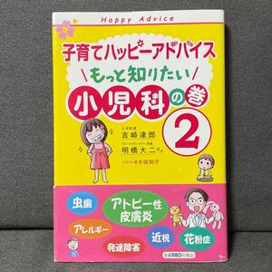 子育て　ハッピーアドバイス　もっと知りたい　小児科　２　吉崎達郎　明橋大ニ　虫歯　アトピー 近視 アレルギー　耳鼻科皮膚科歯科眼科　