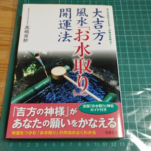 【古本雅】 大吉方風水「お水取り」開運法日本文芸社水と方位のエネルギーが幸せを呼ぶ!9784537205992　風水