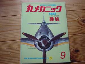 丸メカニックNo.9　二式戦闘機　鍾馗　1978