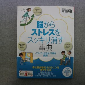 特3 81405 / 脳からストレスをスッキリ消す事典 2012年3月5日発行 PHP研究所 著:有田秀穂 第1章:ストレスとのつき合い方のカギ