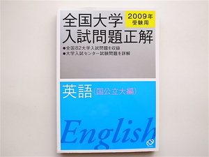 1901　全国大学入試問題正解 英語(国公立大編) 2009年受験用