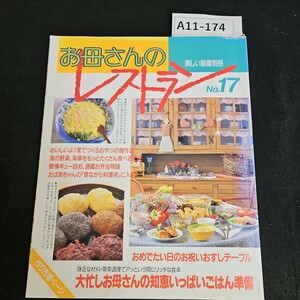 A11-174 美味しい 部屋 別冊 お母さんのレストラン 平成4年4月10日発行