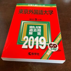 【赤本】★東京外国語大学 2019年版 5カ年分★【匿名配送 送料無料】