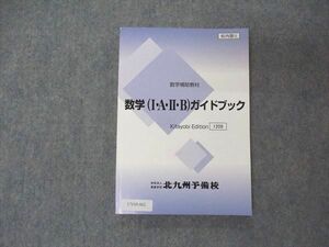 UY05-062 北九州予備校 数学補助教材 数学I・A・II・B ガイドブック 2022 13m0D