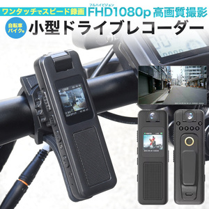 バイク用ドライブレコーダー ドラレコ 本体 小型 自転車 SDカード録画 USB充電 FHD1080p 暗視ライト内蔵 ボイスレコーダー搭載