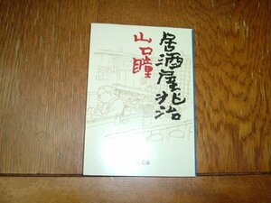 山口瞳　『居酒屋兆治』　文庫