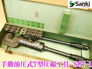 〇 産機工業 手動油圧式T型圧縮工具 SCT-1 圧着工具 油圧 圧縮 圧着 手動 6ton 6t 6トン カクタス CUCTUS ダイス 油圧式工具 接続 No.4248