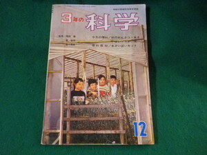 ■3年の科学　秋のかんさつ他 12　学研　昭和40年■FASD2022122909■