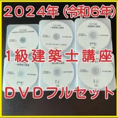 2024年（令和6年）　一級建築士講座　全日本建築士会　DVDフルセット