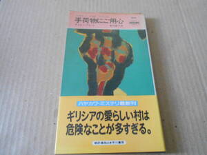 ●手荷物にご用心　サイモン・ブレット作　No1579　ハヤカワポケミス　1991年発行　初版　帯付き　中古　同梱歓迎　送料185円