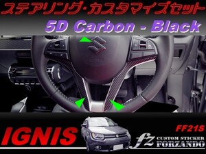 イグニス FF21S ステアリングカスタマイズセット ５Ｄカーボン調　黒　車種別カット済みステッカー専門店　ｆｚ