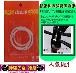 沖縄三線弦（替え弦）4セット 男弦4本、中弦4本、女弦4本入り 人気の琉王印 新品未開封