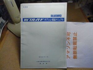 日産　新型ブルーバード910　オプション部品マニュアル　＜取扱秘＞　昭和54年　カタログ　32頁　＜汚れ有り、アマゾン等への転載禁止＞