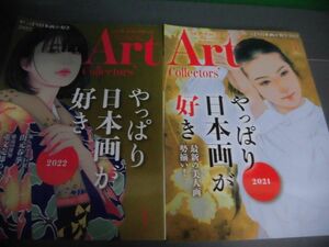 ARTcollectors’(アートコレクターズ)　1月号　やっぱり日本画が好き 2021/ 2022