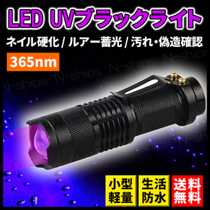 LED ブラックライト 紫外線 UV 懐中電灯 ネイル 小型 レジン 硬化 365nm フィッシング 蓄光 ワーム 鑑定 ペット 偽造 ルアー 汚れ 夜釣り