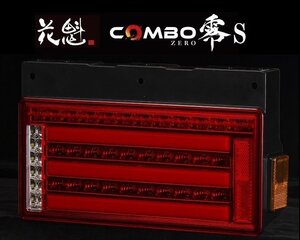 【保安基準適合】花魁 COMBO 零S/スモール LEDテール/流れるウィンカー/シーケンシャル レッドレンズ【右側/OCZN-RC-S1R】★トラック/24V用