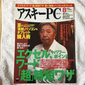 ASCII PC (アスキーピーシー) 2013年 08月号 4910115910834