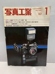 8920 K2 R60403 写真工業　1982年 1月号 昭和57年 写真工業出版社 ライチョウ 天野明 写真システムの変わる日 ミノルタX-700 現状渡し