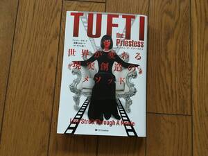 ★TUFTI タフティ・ザ・プリーステス 世界が変わる現実創造のメソッド (Tufti the Priestess)／ヴァジム・ゼランド／著 成瀬まゆみ