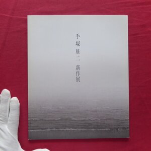 c2/図録【手塚雄二新作展/2004年・松坂屋名古屋店ほか】