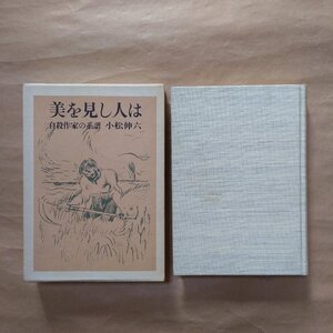 ●美を見し人は　自殺作家の系譜　小松伸六　講談社　1981年初版|芥川龍之介、生田春月、牧野信一、江口きち、蓮田善明、太宰治、田中英光