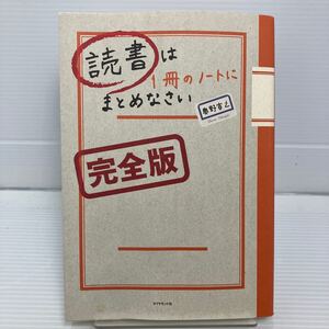 読書は１冊のノートにまとめなさい （完全版） 奥野宣之／著 KB0404