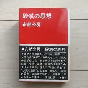 ■『砂漠の思想』安部公房著。昭和40年初版カバー帯。Essay輯。講談社刊。