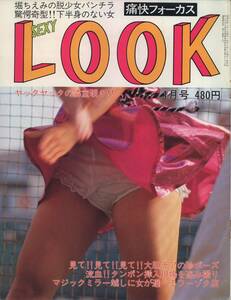 痛快フォーカス　セクシールック　SexyLook　1986年01月号