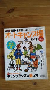 オートキャンプ場　2011年　関西　名古屋　キャンプグッズの選び方　キャンプギア　キャンプの始め方　初めてのキャンプ　