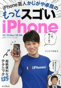 iPhone芸人かじがや卓哉のもっとスゴいiPhone 超絶技法のテクニック125 XS/XSMax/XR/かじがや卓哉(著者)